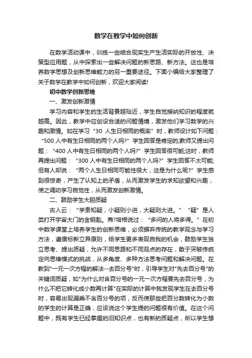 数学在教学中如何创新