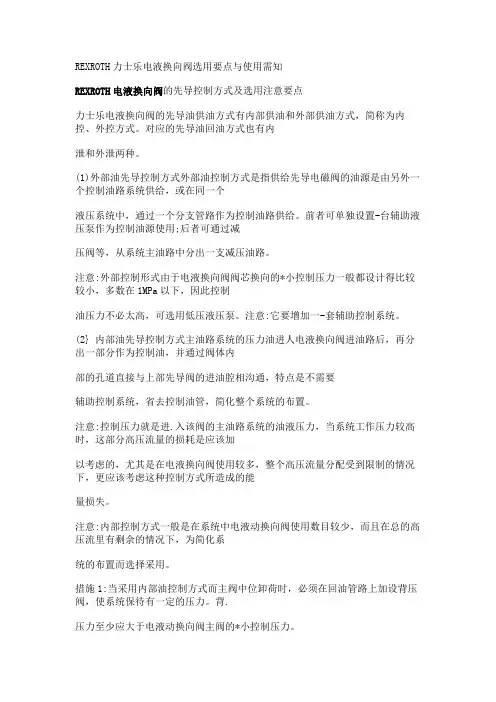 REXROTH力士乐电液换向阀选用要点与使用需知