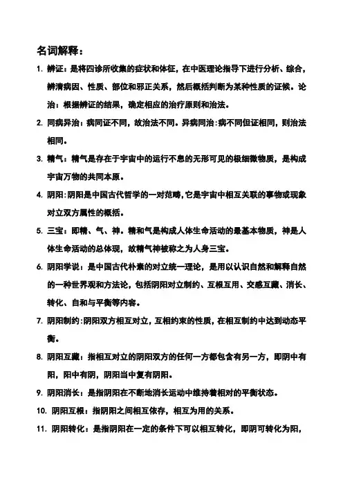 中医基础理论--名词解释