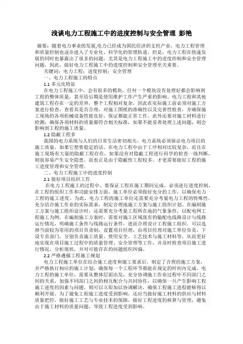 浅谈电力工程施工中的进度控制与安全管理  彭艳