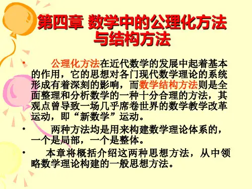 第四章 数学中的公理化方法