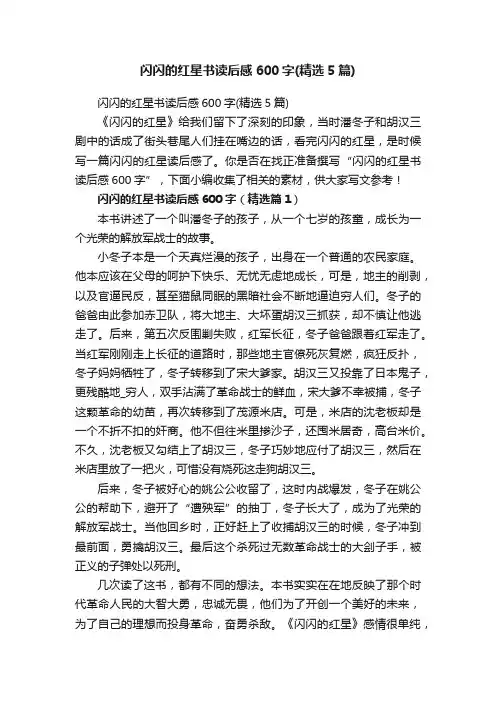 闪闪的红星书读后感600字（精选5篇）