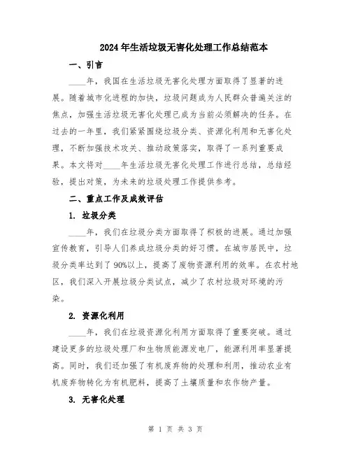 2024年生活垃圾无害化处理工作总结范本