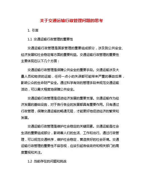 关于交通运输行政管理问题的思考