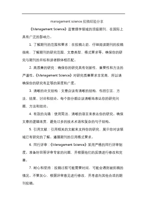 management science投稿经验分享