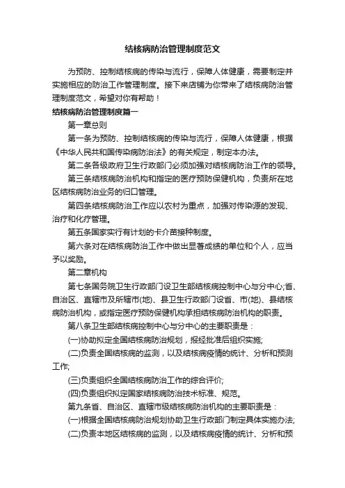 结核病防治管理制度范文