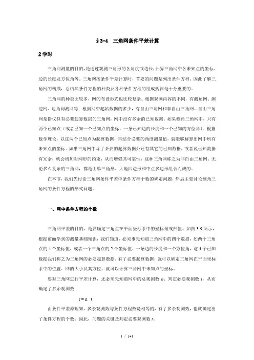 3-4三角网条件平差计算