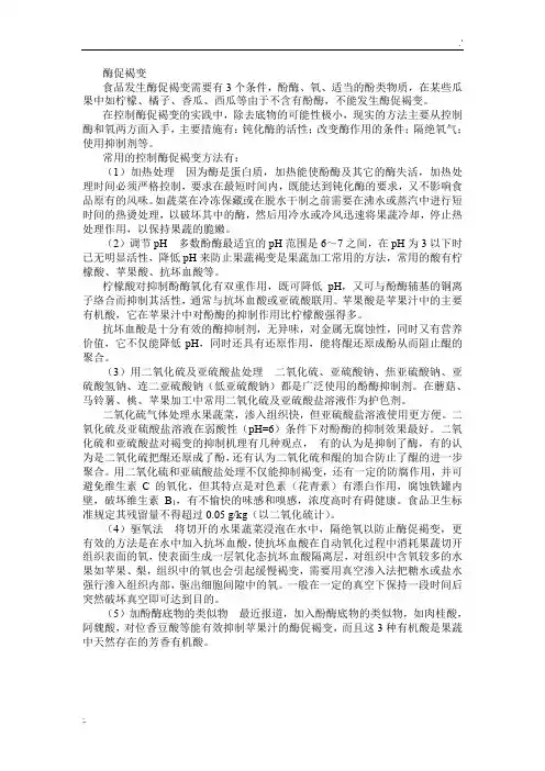 酶促褐变机理和酶促褐变的控制措施