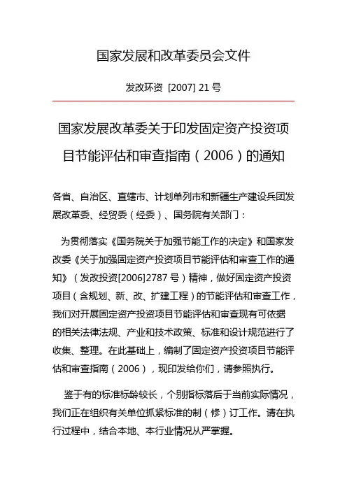 国家发展改革委员会关于印发固定资产投资项目节能评估和审查指南(2006)的通知