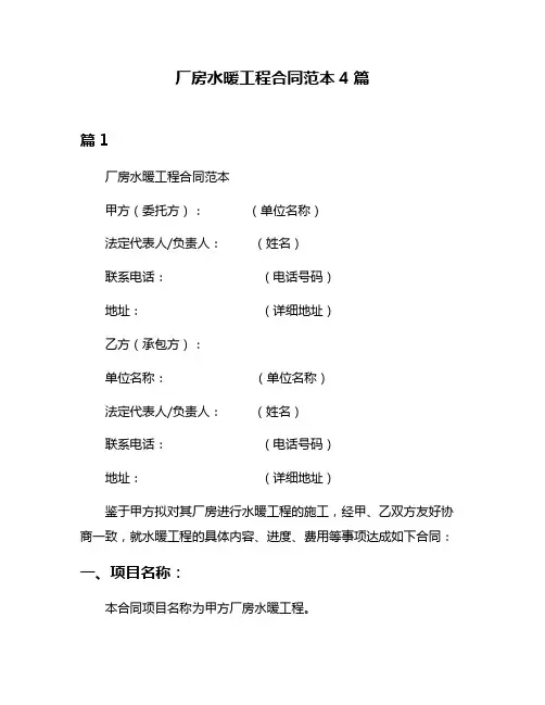 厂房水暖工程合同范本4篇