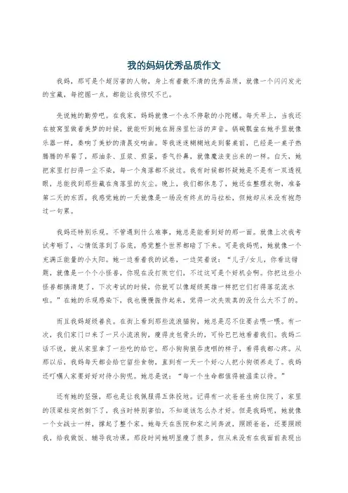 我的妈妈优秀品质作文