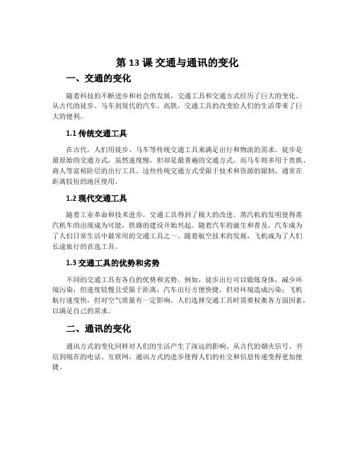 第13课   交通与通讯的变化