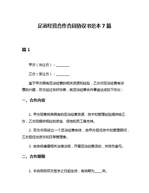 足浴经营合作合同协议书范本7篇