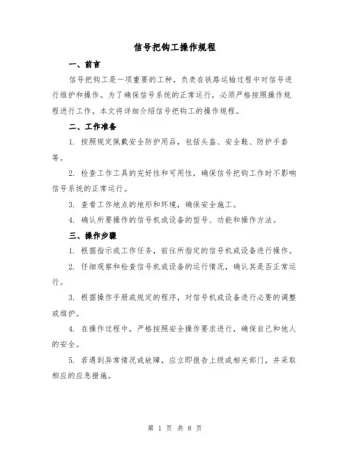 信号把钩工操作规程(3篇)