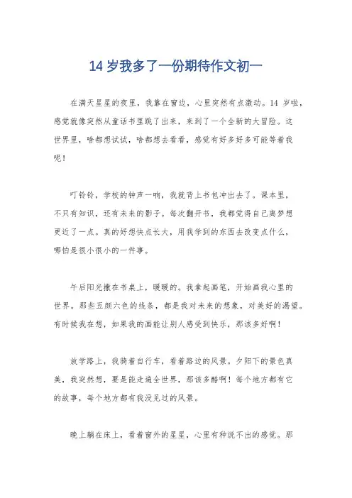 14岁我多了一份期待作文初一