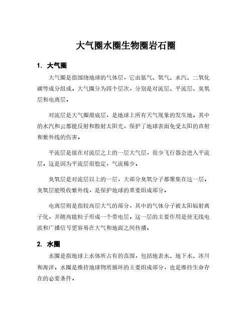 大气圈水圈生物圈岩石圈