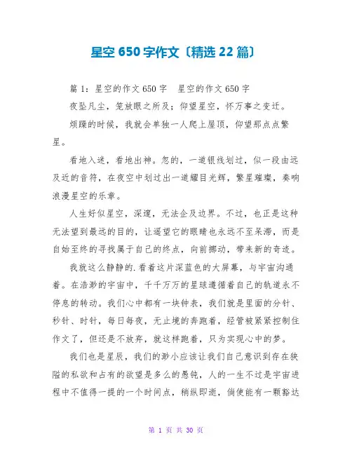 星空650字作文(精选22篇)