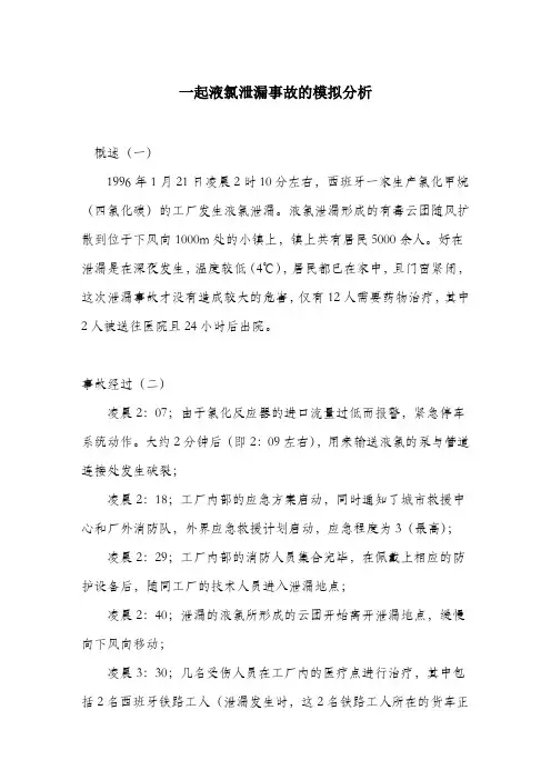 一起液氯泄漏事故的模拟分析.docx