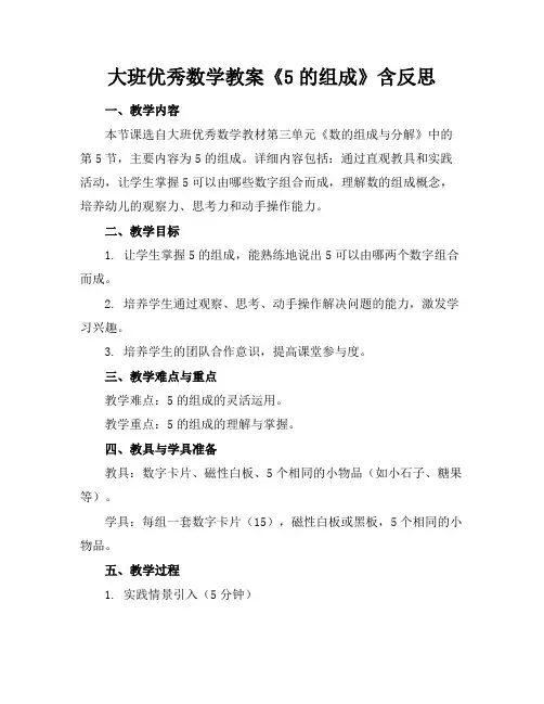 大班优秀数学教案《5的组成》含反思