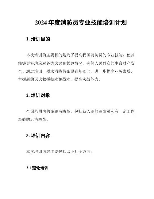 2024年度消防员专业技能培训计划