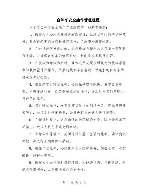 自卸车安全操作管理规程