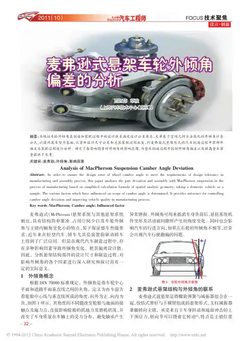 麦弗逊式悬架车轮外倾角偏差的分析_贾红伟