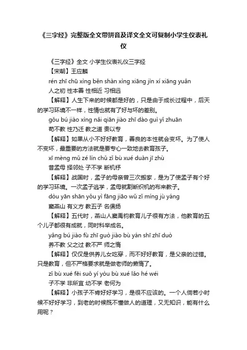 《三字经》完整版全文带拼音及译文全文可复制小学生仪表礼仪