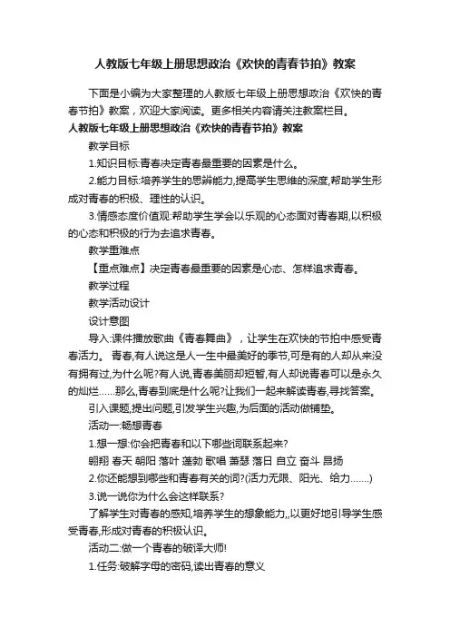 人教版七年级上册思想政治《欢快的青春节拍》教案
