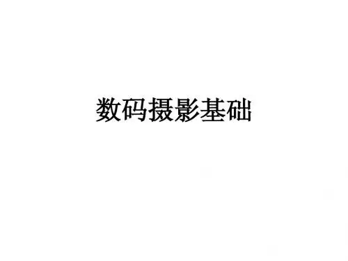 数码摄影基础