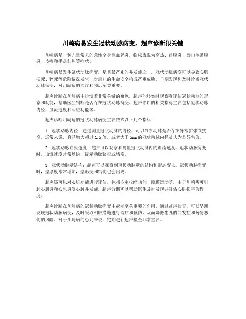 川崎病易发生冠状动脉病变,超声诊断很关键