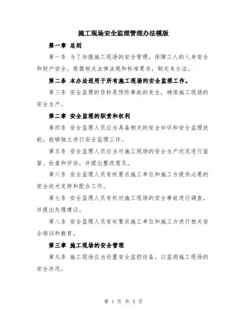 施工现场安全监理管理办法模版