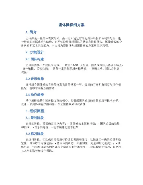 团体操详细方案