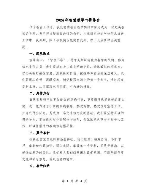 2024年智慧教学心得体会（3篇）