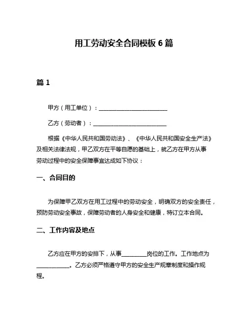 用工劳动安全合同模板6篇