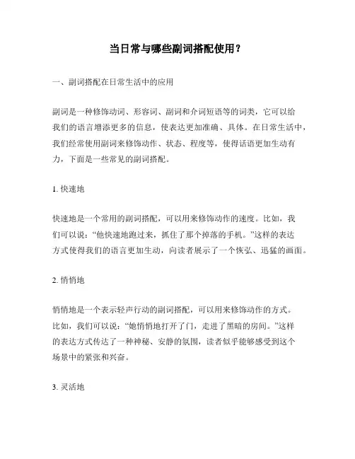 当日常与哪些副词搭配使用？