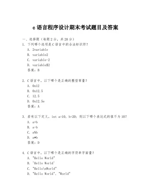 c语言程序设计期末考试题目及答案