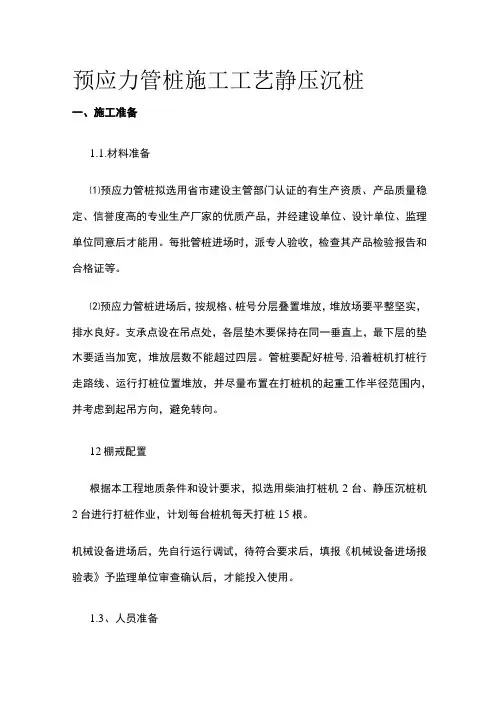 预应力管桩施工工艺 静压沉桩