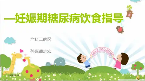 妊娠期糖尿病饮食指导