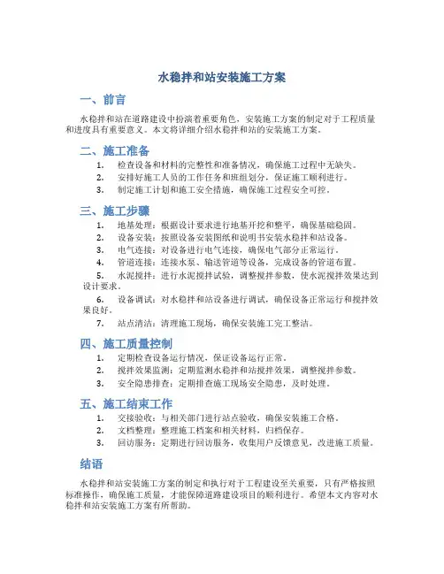 水稳拌和站安装施工方案DOC