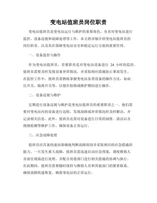 变电站值班员岗位职责
