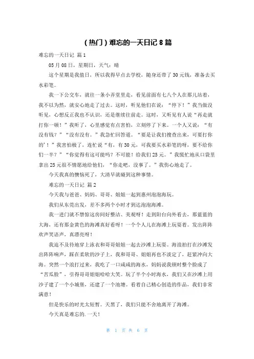 (热门)难忘的一天日记8篇