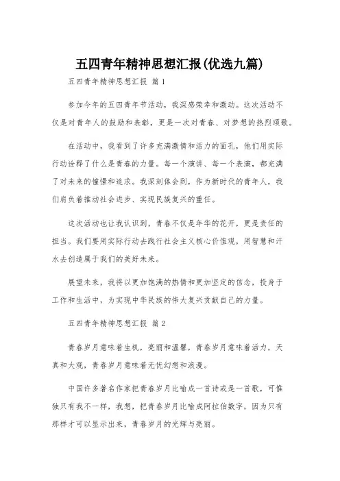 五四青年精神思想汇报(优选九篇)