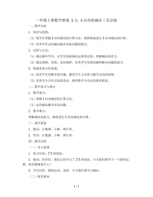 一年级上册数学教案 5.2   5以内的减法｜北京版