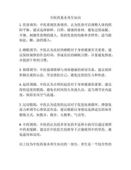 中医药基本养生知识