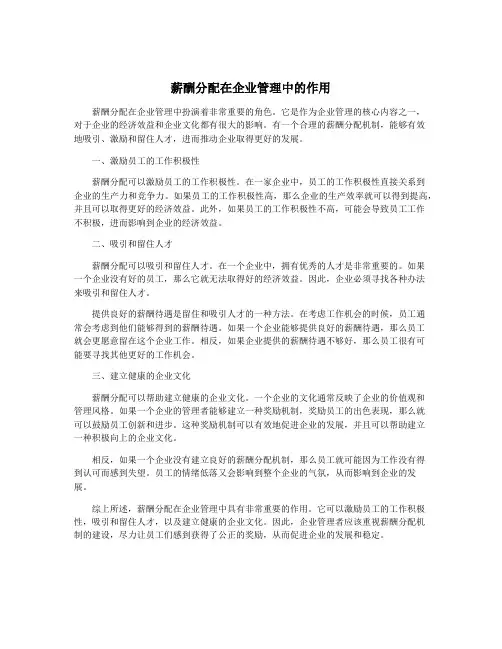 薪酬分配在企业管理中的作用