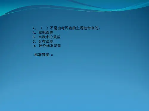 绩效考核 练习题与答案