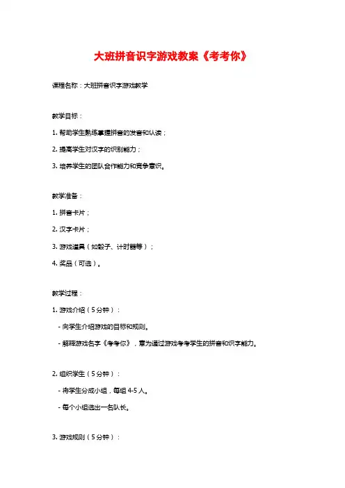 大班拼音识字游戏教案《考考你》