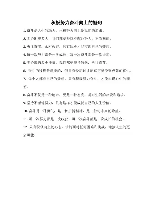 积极努力奋斗向上的短句