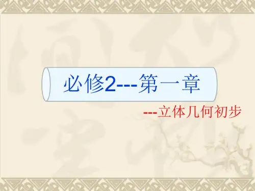 立体几何初步——第一章：简单几何体
