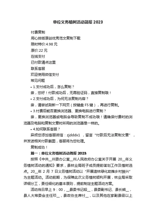 单位义务植树活动简报2023